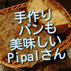 渋谷の宇田川町にあるPipal（ピパル）さんは、お料理もパンも美味しいビストロです。