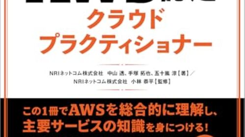 『AWS認定 クラウドプラクティショナー』の試験対策本を書きました。