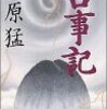 言い伝えとしての古事記