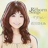 石川ひとみの「THE REBORN SONGS~すずらん~」を聞いてみた／セルフカバー＋α いいね！