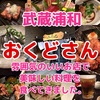 素材にこだわった料理と、雰囲気のいいお店。武蔵浦和 「おくどさん」。時間を忘れ呑み食いしてきました。