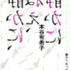 誰もが何かに囚われている「静かに、ねぇ、静かに」本谷有希子著 読んでみた