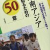 【読書メモ】	東南アジアを知るための50章　