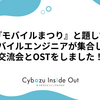 『モバイルまつり』と題してモバイルエンジニアが集合し、交流会とOSTをしました！
