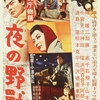 警視庁物語　夜の野獣　1957年（12月）東映