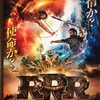 映画「ＲＲＲ」桐谷広人さんとニアミス？？（すごい迫力と感動のストーリーでエンタメ超大作！）松竹株主優待