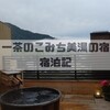 湯守が管理する源泉かけ流し100％のお宿「一茶のこみち 美湯の宿」 宿泊記