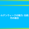 ゴールデンウィークの魅力: 伝統と現代の融合