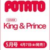 POTATO(ポテト) 2023年5月号（表紙：King & Prince）	 が入荷予約受付開始!!