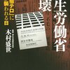 「厚生労働省崩壊」