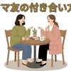 【中学受験】ママ友との距離感