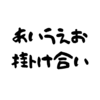 今日のあいうえお掛け合い