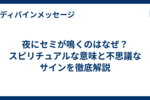 夜にセミが鳴くのはなぜ？スピリチュアルな意味と不思議なサインを徹底解説