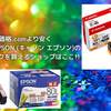 価格.comより安く Canon EPSON (キャノン エプソン)の純正インクを買えるショップはここ!!