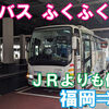 西鉄高速バス　ふくふく号　乗車記　博多バスターミナル⇒下関駅