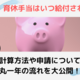 出産・育休手当はいつ給付される？計算方法や申請の流れを大公開！