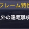 【スキル検証】超改造パイモンのフレームについて