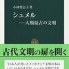 「シュメル　人類最古の文明」「シュメル神話の世界」