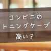 コンビニのライトニングケーブルは高い？価格・性能・選び方を完全ガイド