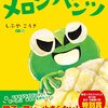 子供も大人も夢中！「メロンパンツ」絵本レビュー：想像力を刺激する新感覚ストーリー