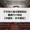 不作為の違法確認訴訟と義務付け訴訟｜主な違いや併合提起について
