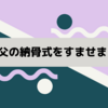  終末期医療を在宅医療でうけて　【父の場合】