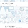 五十嵐太郎他編著『図面でひもとく名建築』