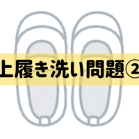 上履き洗い問題②〜小学校編〜本当に毎週洗うのか？