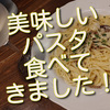 泉岳寺イタリアン「カンタレラッレ」さんでパスタランチ食べてきました！