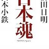 山本小鉄と前田日明の『日本魂』を読んだ