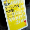 第13回藝大アートプラザ大賞展＠藝大アートプラザ　2018年11月25日（日）