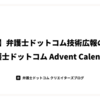 【2023年】弁護士ドットコム技術広報の振り返り