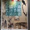 上手すぎる！幕末から明治の奇想絵師「河鍋暁斎 その手に描けぬものなし」展（サントリー美術館）