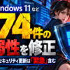 Windows 11など974件の脆弱性を修正、2026年9月セキュリティ更新は「緊急」含む
