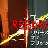 【80年代同期会】リバース・オブ・ブリッツ【ゲストはまさかのボグダノビッチ？】