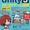 【書評】Unity5 3D/2Dゲーム開発 実践入門