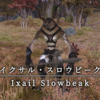 【FF14】 モンスター図鑑 No.113「イクサル・スロウビーク(Ixail Slowbeak)」