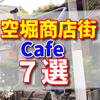 空堀商店街! お茶したいカフェ　喫茶店　7選