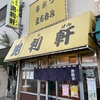 毘利軒（立石）