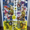 【感想】ゲゲゲのアニメ　『鬼太郎』６０年史と７０人の言霊