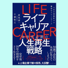 『ライフキャリア 人生再生戦略：人生を再設計する魔法のフレームワーク』原尻淳一,千葉智之