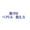 ベクトルの教え方