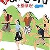 土橋章宏『幕末まらそん侍』（映画サムライマラソン原作）感想:安心して楽しめるエンタメ時代小説