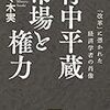 竹中平蔵氏を追いかけた『市場と権力』が面白い