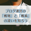 ブログ運営のために必要な『戦略』と『戦術』を学ぼう