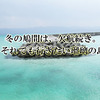 冬の鳩間は、欠航続き。それでも行きたい瑠璃の島
