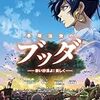 退屈でつまらないし、手塚治虫版「ブッダ」の良いところを何一つ活かしていない　映画「手塚治虫のブッダ　赤い砂漠よ！美しく　」「BUDDHA2　終わりなき旅」　感想