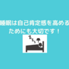 自己肯定感を高めるためにも睡眠は大事な要素です！