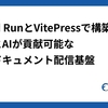 Cloud RunとVitePressで構築するヒトとAIが貢献可能な社内ドキュメント配信基盤