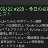 2025/06/22 #228 - 今日の技術情報ダイジェスト